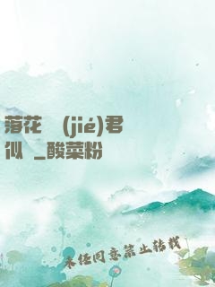 落花時節(jié)君似錦
