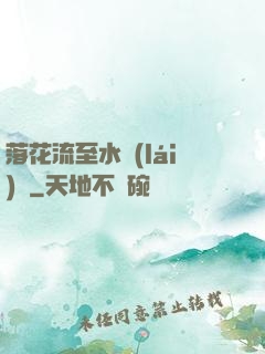 落花流至水來(lái)處