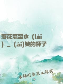 落花流至水來(lái)處