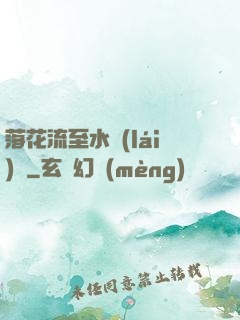 落花流至水來(lái)處