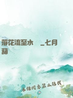 落花流至水來處