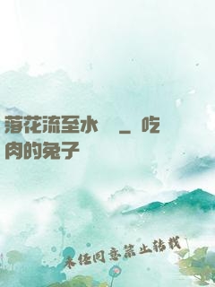 落花流至水來處