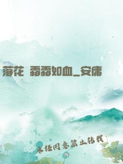 落花飛霜霜如血