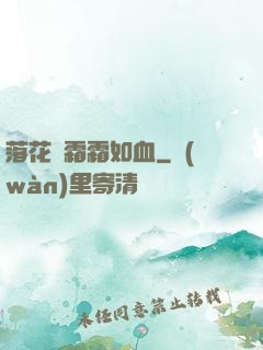 落花飛霜霜如血