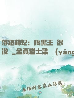 落跑萌妃：腹黑王爺很傲嬌