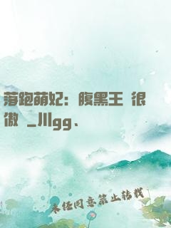 落跑萌妃：腹黑王爺很傲嬌