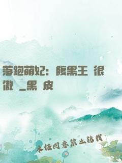 落跑萌妃：腹黑王爺很傲嬌