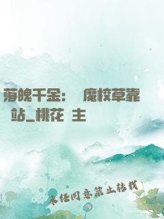 落魄千金：惡魔校草靠邊站