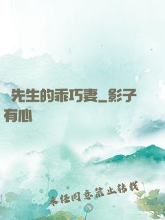 葉先生的乖巧妻