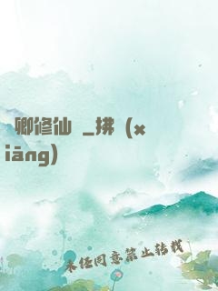 葉卿修仙傳