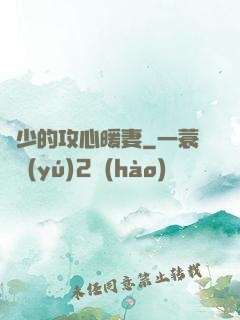 葉少的攻心暖妻