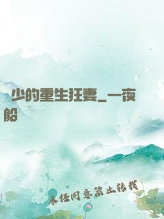 葉少的重生狂妻