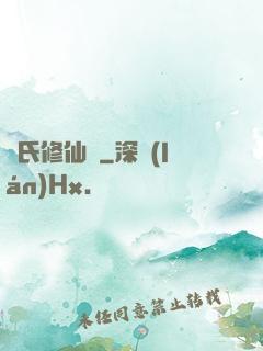葉氏修仙錄