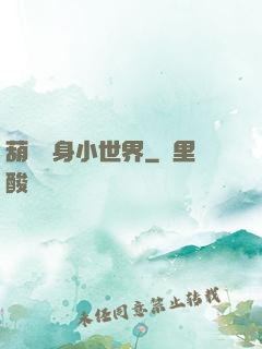 葫蘆紋身小世界