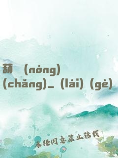 葫蘆農(nóng)場(chǎng)