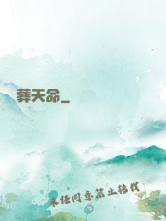 葬天命