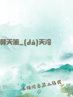 葬天策