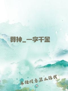 葬神