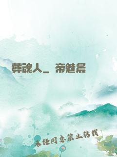 葬魂人