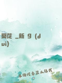 葵花傳