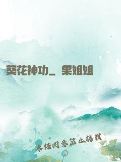 葵花神功