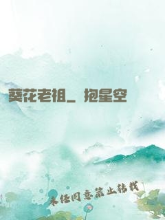 葵花老祖