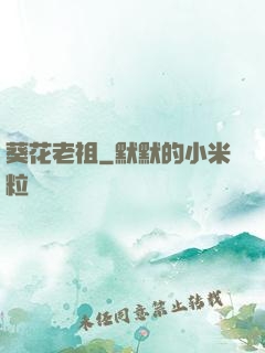 葵花老祖
