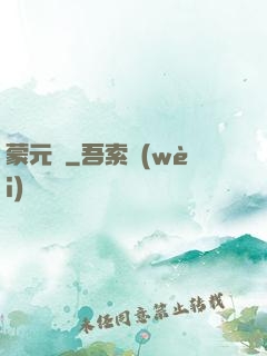 蒙元決