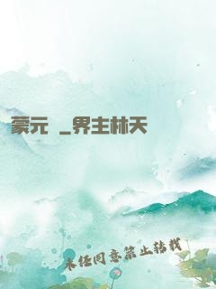 蒙元決
