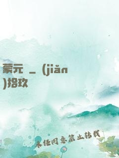 蒙元決