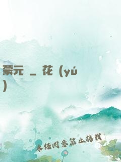 蒙元決