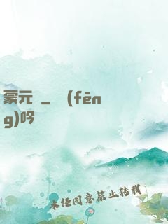蒙元決