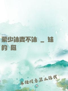 蒙少休妻不休愛