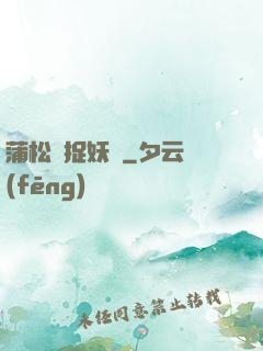 蒲松齡捉妖記