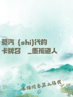 蒸汽時(shí)代的卡牌召喚師