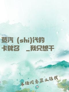 蒸汽時(shí)代的卡牌召喚師