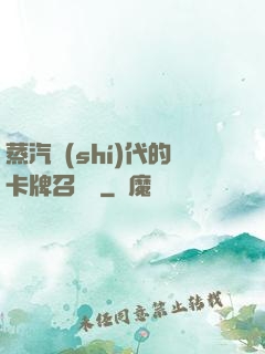 蒸汽時(shí)代的卡牌召喚師
