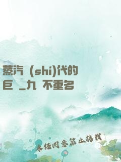 蒸汽時(shí)代的巨龍