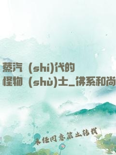 蒸汽時(shí)代的怪物術(shù)士