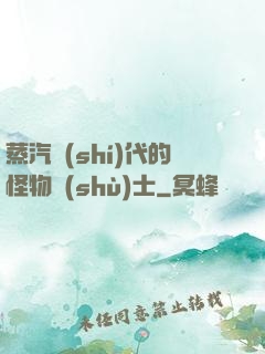 蒸汽時(shí)代的怪物術(shù)士