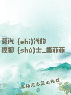 蒸汽時(shí)代的怪物術(shù)士
