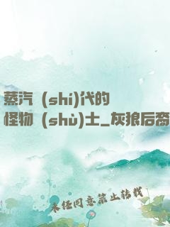 蒸汽時(shí)代的怪物術(shù)士