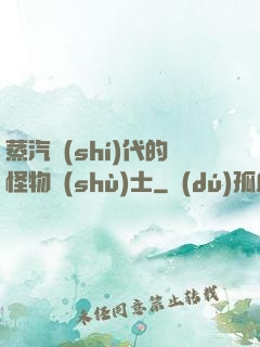 蒸汽時(shí)代的怪物術(shù)士