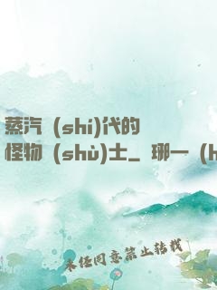 蒸汽時(shí)代的怪物術(shù)士