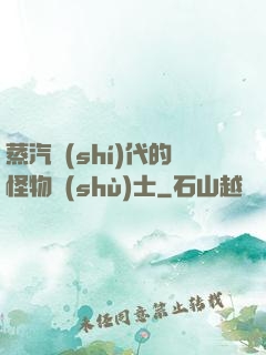 蒸汽時(shí)代的怪物術(shù)士