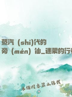 蒸汽時(shí)代的旁門(mén)劍仙