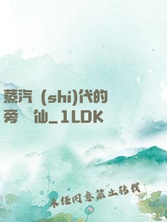 蒸汽時(shí)代的旁門劍仙