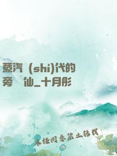 蒸汽時(shí)代的旁門劍仙