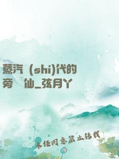 蒸汽時(shí)代的旁門劍仙