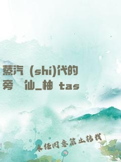 蒸汽時(shí)代的旁門劍仙